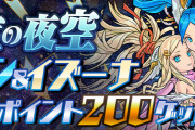 【パズドラ】12/7(月)から「星宝の夜空」登場！イズイズ出現でクリア報酬増加！