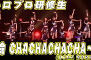 【動画】ハロプロ研修生『運命 CHACHACHACHA～N』LIVE（Hello! Project 研修生発表会 2025 9月 「It's Harvest Season !」）