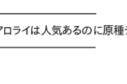 ライチュウ・アローラライチュウ、人気があるのは