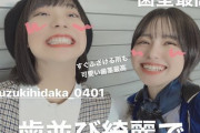 【SKE48】佐藤佳穂「歯茎最高」