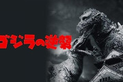 【ゴジラの逆襲】ゴジラも怖かったけどこの頃のアンギラスは目がやばくて恐ろしい怪獣だった