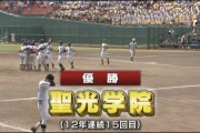 聖光学院って13年連続出場してるけど… 【実況用】