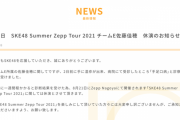 SKE48 Summer Zepp Tour 2021、チームE佐藤佳穂が休演「病院にて受診したところ手足口病と診察結果を受けました」