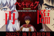 アニメ「ベルセルク 黄金時代篇」3部作“メモリアルエディション”が2022年に地上波で放送決定　連載再開は一挙2本立て