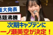 【乃木坂46】次期キャプテンに一ノ瀬美空が決定！【乃木坂工事中・乃木坂46・乃木坂配信中】