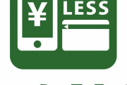 【悲報】ここ10年で生活が便利になったものが「QRコード決済」くらいしかない件‥‥