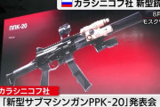 カラシニコフ社、新型サブマシンガン「PPK-20」を発表…国際軍事技術フォーラム「アーミー2021」！
