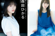 【櫻坂46】これは強い...森田ひかる×守屋麗奈『アップトゥボーイvol.302』表紙＆ポスター解禁！