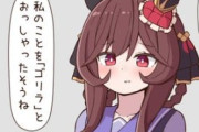 【ウマ娘】「ゴリラ」は最上級の誉め言葉なんだ。