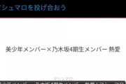 【衝撃】乃木坂46メンバーの熱愛タレコミが！！！！！！！！