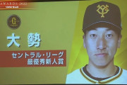 新人王　セは巨人・大勢、パは西武・水上が受賞！！！！！