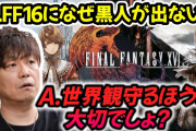 ポリコレサイト「FF16は黒人がいないからクソゲー」→メタスコア下落
