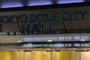 5期生合流後初のアンダラ初日が無事終了！『32ndSGアンダーライブ@ TOKYO DOME CITY HALL1日目』セットリスト&レポートまとめ！！！【#32ndSGアンダーライブ 】【#アンダーライブ東京Day1 】
