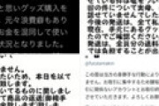 女性ツイッタラー「代理購入します！お金は前払いで！」 ⇒  ｢勘違いでほとんど使ってしまいました・・｣  ⇒ 被害者100名以上・被害総額300万円超か