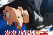 アニメ『炎炎ノ消防隊 弐ノ章』７月から放送決定！キービジュ＆新キャラ＆PVも同時公開！OP曲はAimer