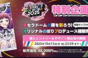 【88000円】アイマスMOIW2025】合同ライブ「THE IDOLM@STER M@STERS OF IDOL WORLD 2025」オリジナルのぼりプロデュース権の申込みが本日より開始！！