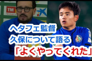 ヘタフェのホセ・ボルダラス監督、練習なしでデビューさせた久保建英について…「ホテルですべきこと説明した。見事だったよ」