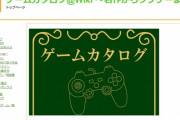 ゲームカタログ@Wiki～名作からクソゲーまで～　←このサイトってどうなん？