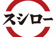スシローがまた詐欺広告をやらかしたので「写真と全然違うんですけど…」と店員に言った結果ｗｗｗｗｗｗｗｗｗ