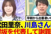 【早朝から大忙し】松田里奈、川島さんに櫻坂を代表して謝罪www