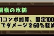 【パズドラ】片方が30ターン変身、片方が変身しないキャラのリーダースキルです  さて、どっちが30ターン変身でしょう？