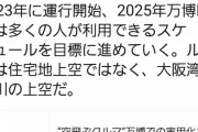 【朗報】吉村知事「大阪万博までには空飛ぶ車を皆が利用できるようになる！」
