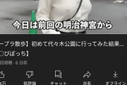 【悲報】女さんYoutuber「ノーブラで散歩してみた」→ 1週間で200万回再生