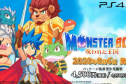 【朗報】『モンスターボーイ 呪われた王国』国内パッケージ版が8月6日発売決定！！価格は税込4,950円のもよう