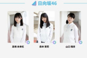 【日向坂46】新メンバー3名のプロフィールが話題に