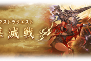 【グラブル】ゼノコロ,ゼノディア撃滅戦が本日より同時開催！報酬はいつも通りエレメントが追加、四象のようなスクラッチコインは無し