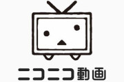 X民「ニコニコ動画、ガチで終わりが近いのでは？とにかく人がいない、限界集落化してる」