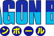 【ドラゴンボールの豆知識】オッス、オラ悟空！の誕生秘話