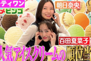 【見逃し配信】百田夏菜子＆朝日奈央出演『そだてれび』TVer無料見逃し配信スタート！大人気アイスクリーム店の人気順位当てに挑戦！