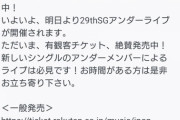 【乃木坂46】アンダラのチケットが前日でも売り切れず運営から乞食メールが着弾ｗｗｗｗｗｗｗ