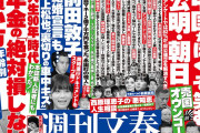 他人事じゃねーから　〜　朝日新聞「文春も時々オウンゴールする」
