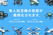 【賛否】日本政府、ドローン登録義務化「手数料3,300円」未登録は飛行禁止！