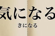 余計なお世話かもしれないけど気になってしまうこと