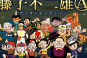 藤子不二雄Aの最高傑作←これ