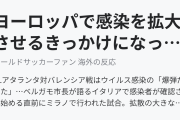 ヨーロッパで感染を拡大させるきっかけになった試合が海外で話題に（海外の反応）