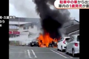 【福岡】停車していた日産セレナが炎上　1歳男児が意識不明の重体
