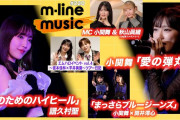 【動画】【M-line Music#220】M-line Sp「私のためのハイヒール」／エムハロ vol.3「愛の弾丸」＆「まっさらブルージーンズ」／エムハロ vol.4 ツアー日記 MC 小関舞・秋山眞緒