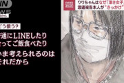りりちゃん(25)「おぢにはLINEしたりご飯食べたりして償いたい」