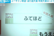 【悲報】新語・流行語大賞に「ふてほど」、ガチで誰も知らないと話題に