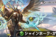【グラブル】9月火有利本戦初日、95HELL解禁談義 防御値16と高め&麻痺に暗闇など各デバフが非常に厄介な難敵に