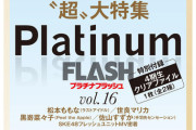 【乃木坂46】4期生 16人全員撮り下ろし！100P超え大特集『Platinum FLASH』8/27発売！