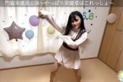 【速報】 門脇実優菜公演～やっぱり実優菜はこれっしょ～がえちえちすぎる！おまいら集まれ！