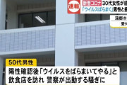 「ウイルスばらまいてやる」と飲食店訪れた50代男性と“濃厚接触”した30代女性の新型コロナ感染確認