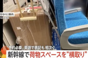 【迷惑】要予約の新幹線の荷物スペースを外国人が横取り…予約必要の英語表記やアナウンス無視?JR東海「お近くの乗務員までお知らせを」