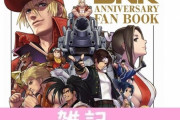 SNKファン必携『SNK Anniversary Fan Book』がついに発売！SNKブランドの歴史が1冊に！！ ほぁ