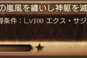 【グラブル】『エクス･サジタリウス神滅戦』称号報酬に刻の流砂が！更に今後追加の神滅戦で追加予定も